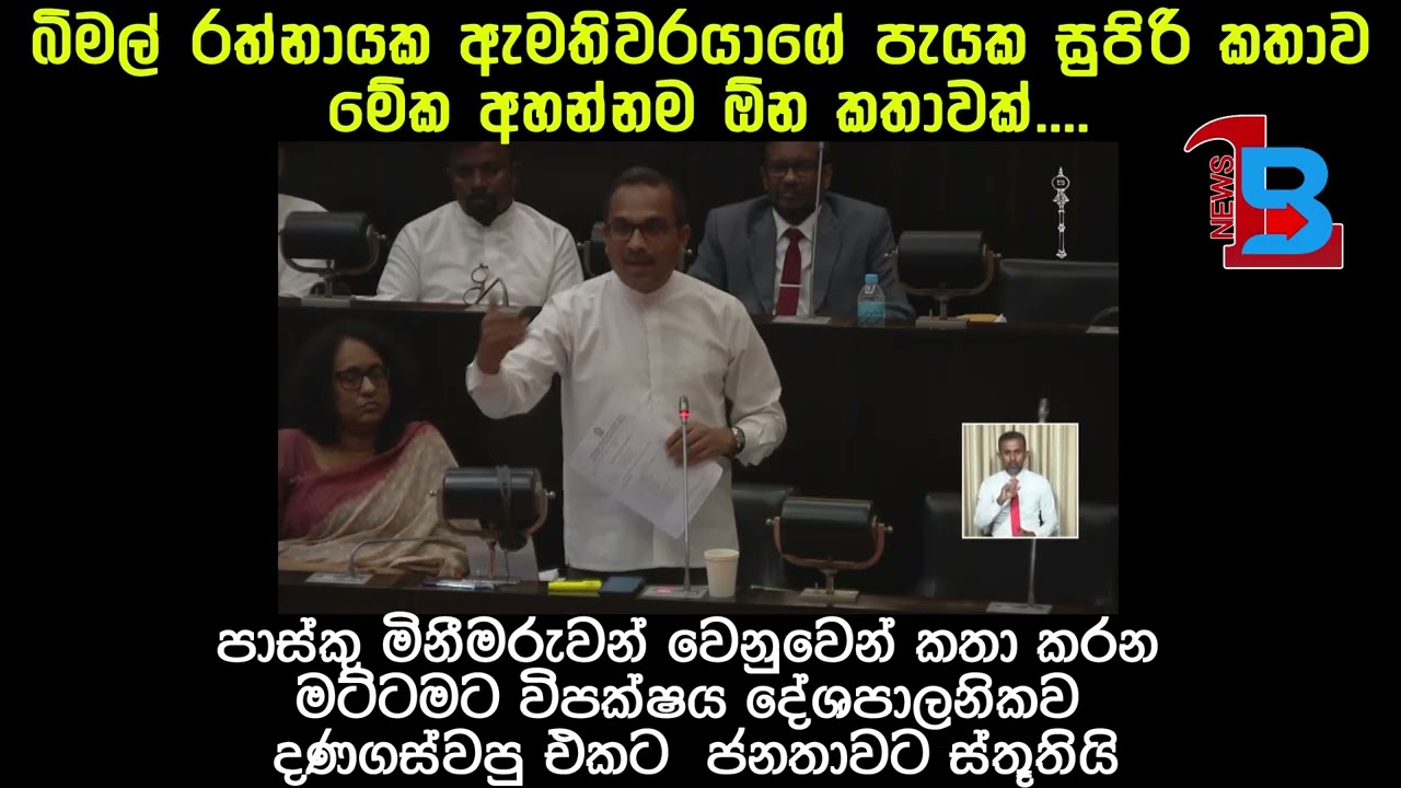 මුළු විපක්ෂයම අල්ලලා පොළොවේ ගහපු බිමල් ඇමතිතුමාගේ සම්පූර්ණ කතාව මෙන්න....