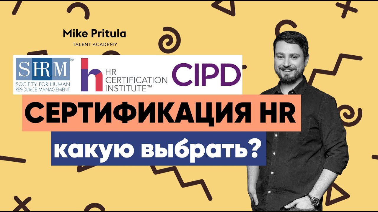 📐Международная сертификация PHRi или SHRM, а может лучше CIPD?