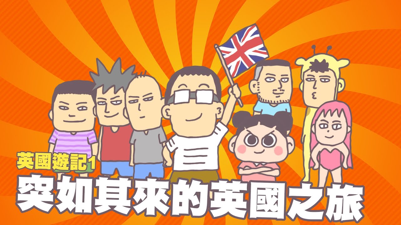 【英國遊記1】突如其來的英國之旅