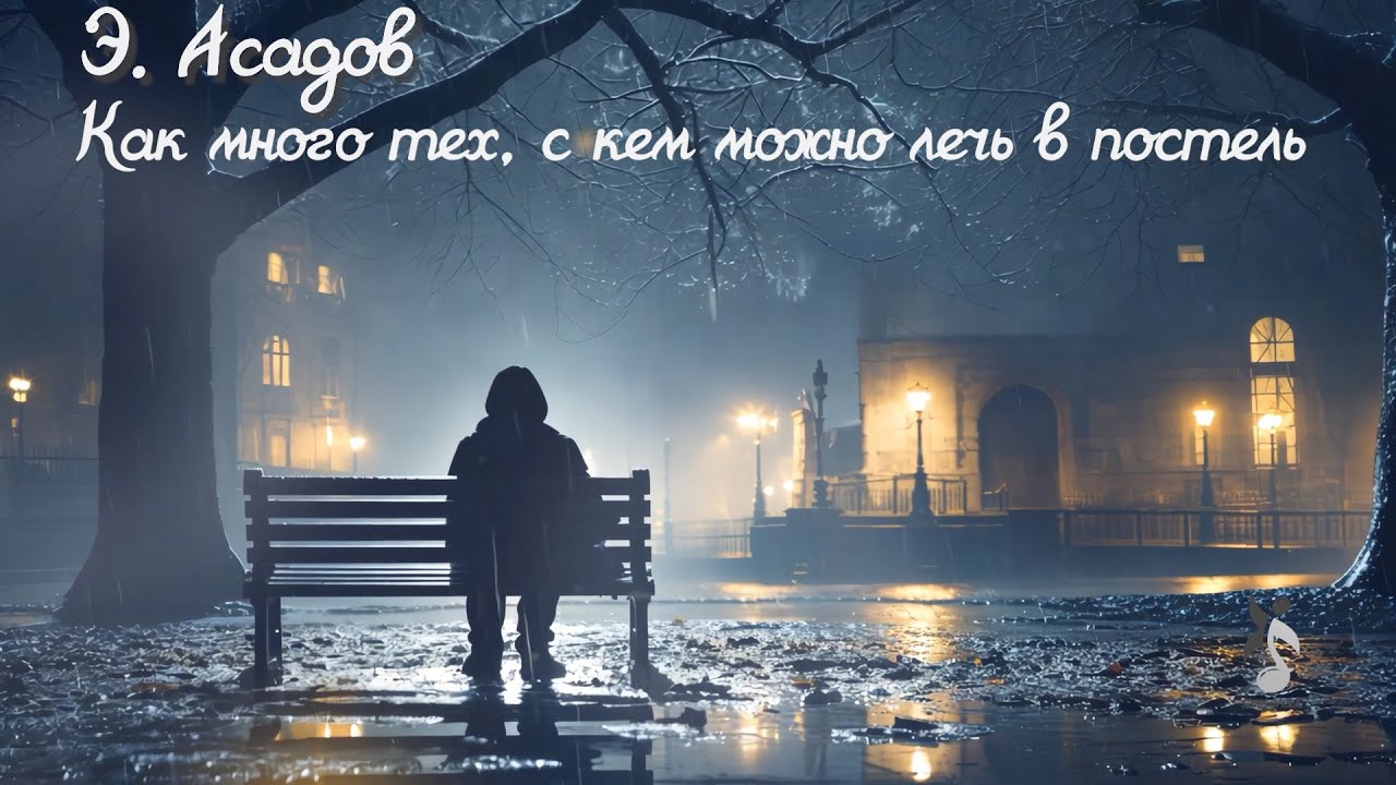 Как много тех, с кем можно лечь в постель