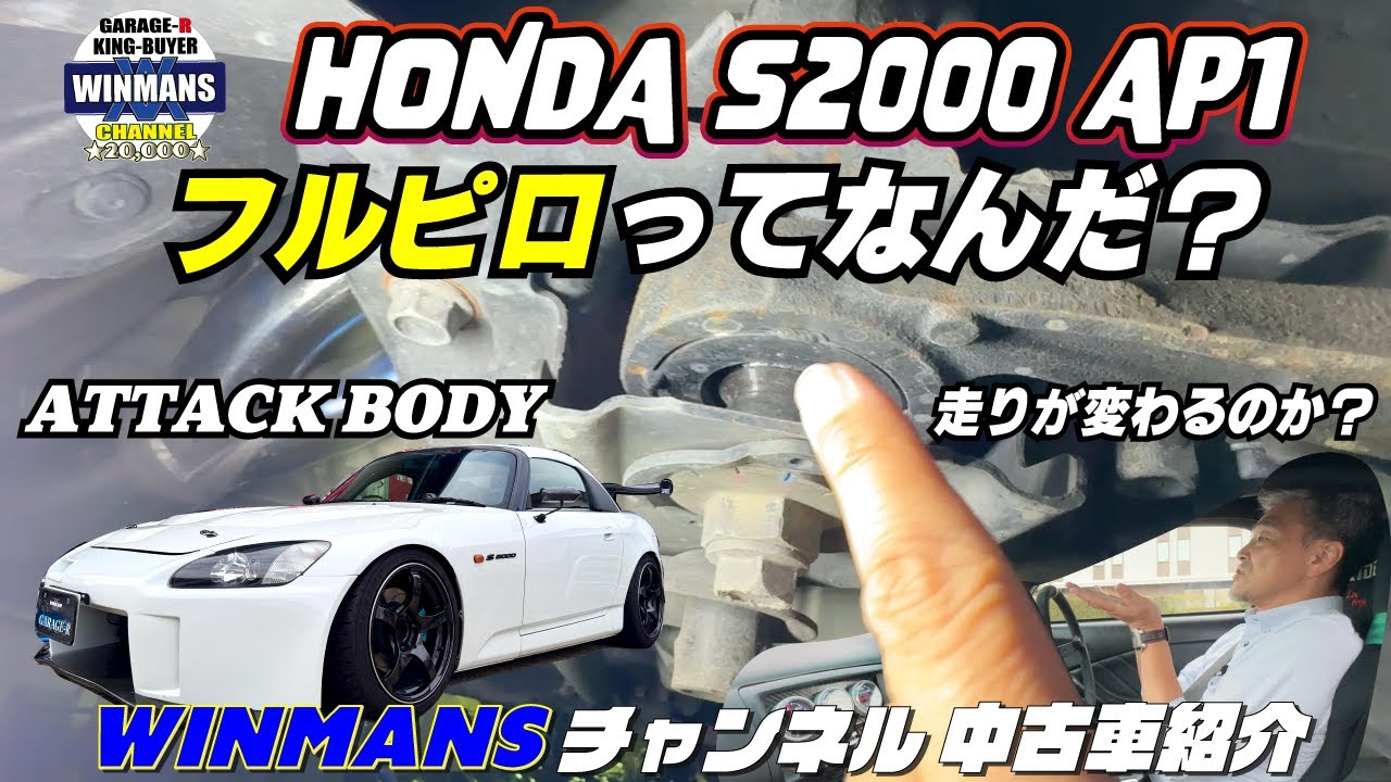 下廻りUP！走行レポート【HONDA S2000 TYPE-V ATTACK仕様】凄い車両が入ってきました！走る為のチューニングが追求されているS2000です。下廻りと走りのレポートお伝えします。
