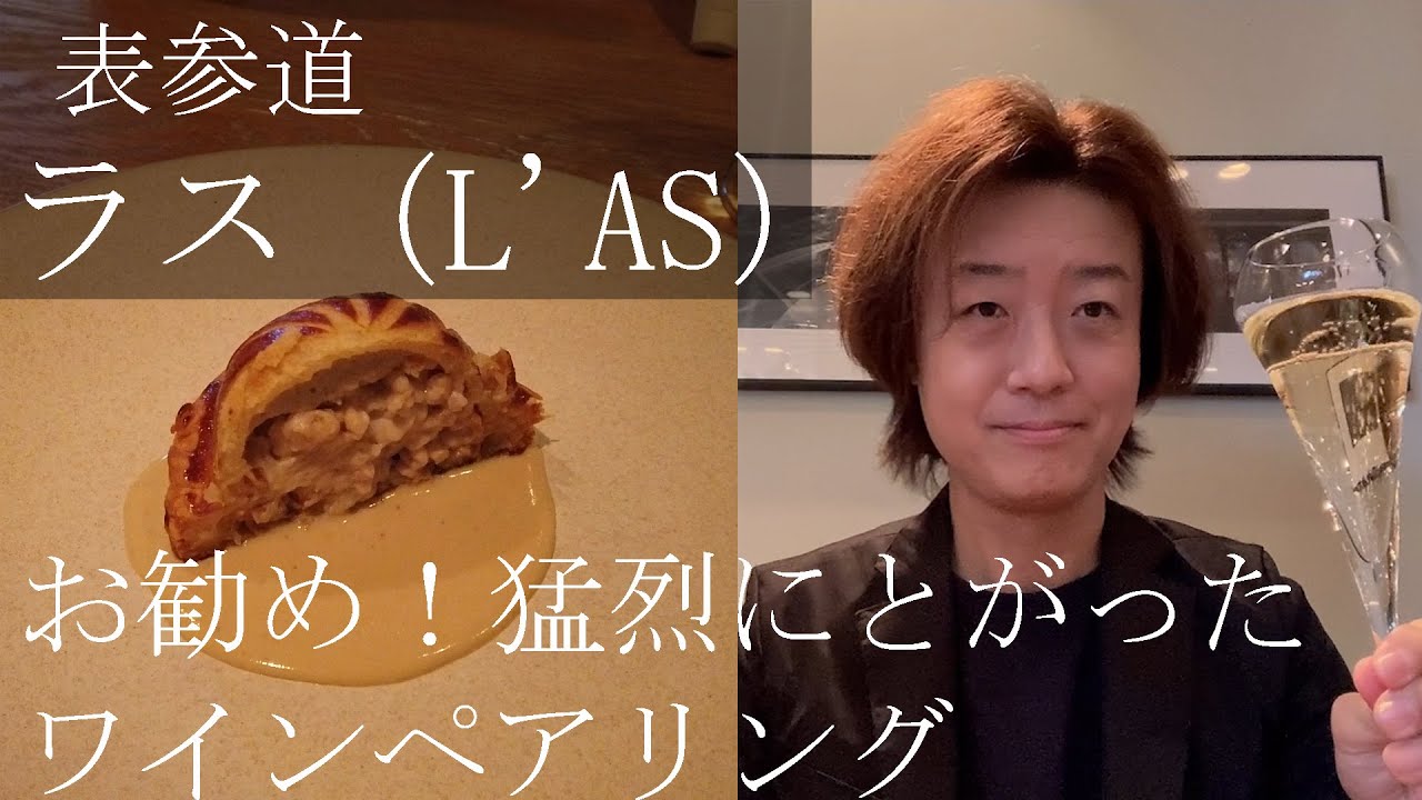 【表参道フレンチ　ラス （L'AS）】ここはお勧め！キャッチーに見えて実は尖りまくったワインペアリング。