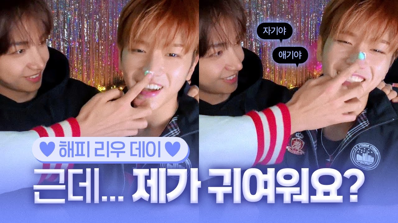 [보넥도] 근데... 제가 귀여워요?