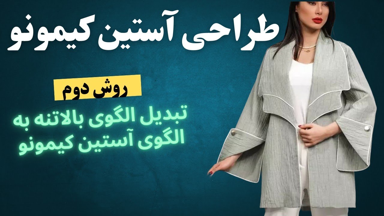 طراحی آستین کیمونو/تبدیل الگوی بالاتنه پنس دار یا بدون پنس به الگوی آستین کیمونو/ اموزش خیاطی