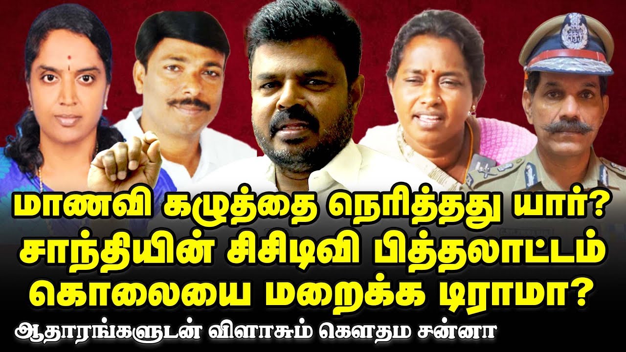 கழுத்தை நெரித்து கொலை?| சாந்தியின் டூப்ளிகேட் சிசிடிவி|அதிர வைக்கும் புதிய ஆதாரங்கள்| Gauthama Sanna