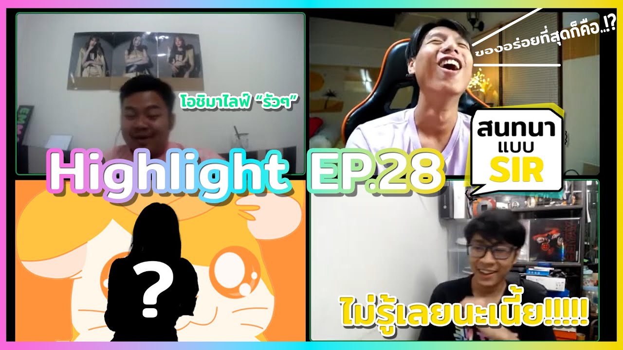 ของอร่อยที่สุดก็คือ...!?「Highlight สนทนาแบบ SIR #28」