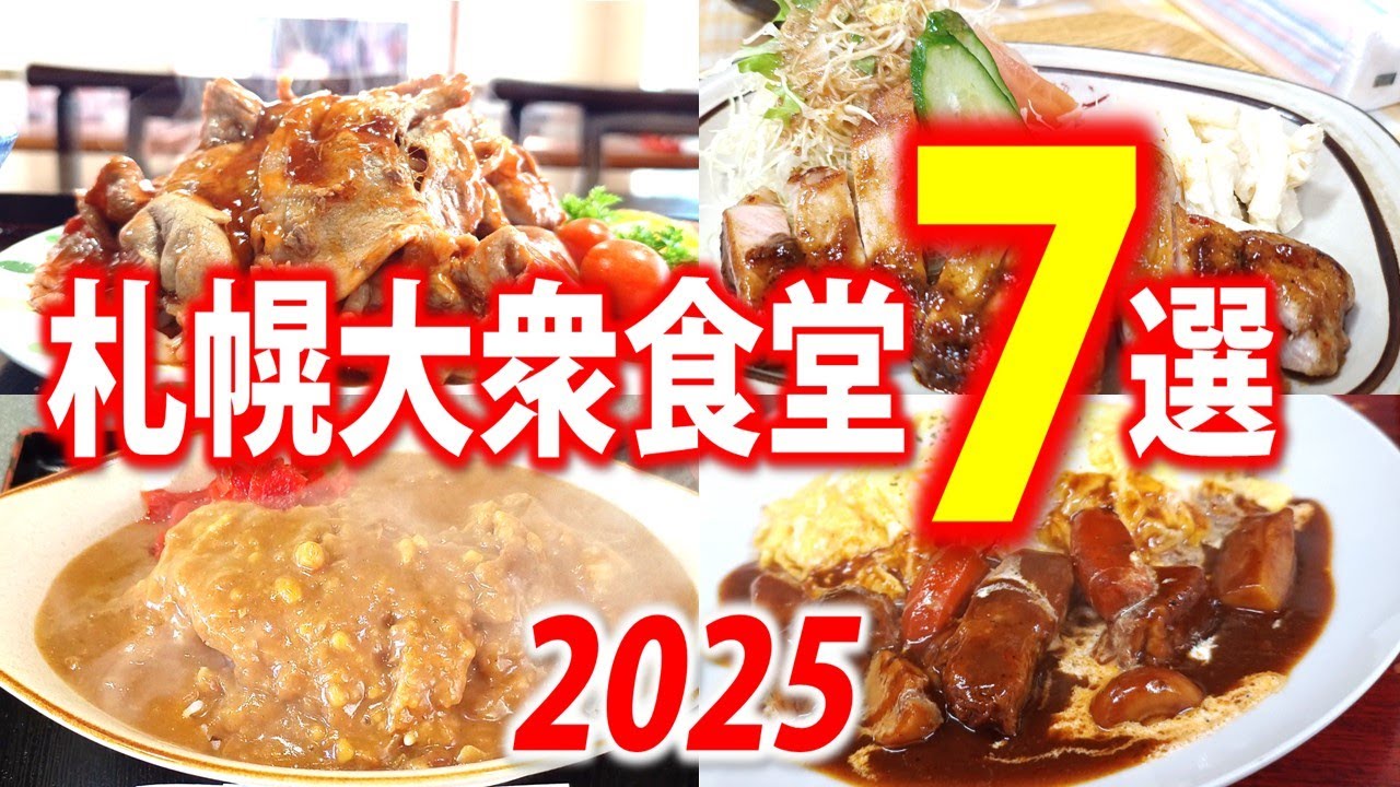 【まとめ】2025年度版「札幌・大衆食堂７選」