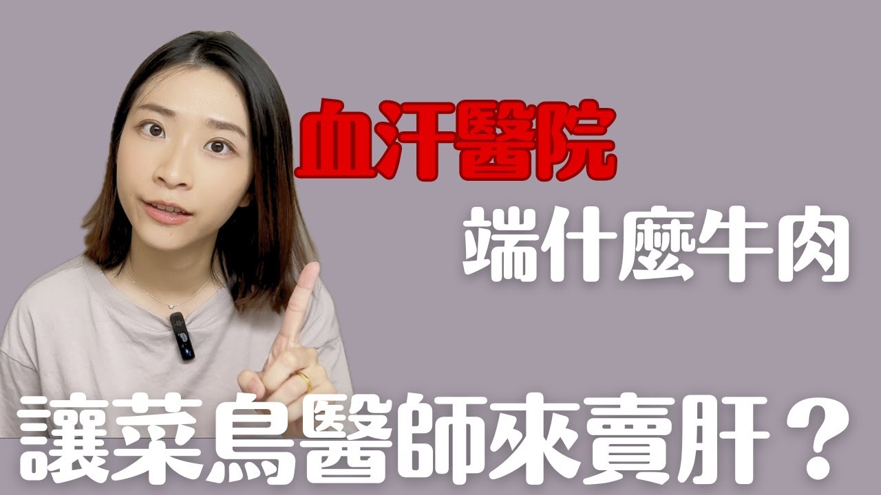 醫生找工作，重視的竟然不是💰？！｜PGY｜Choco TV｜啾可醫師