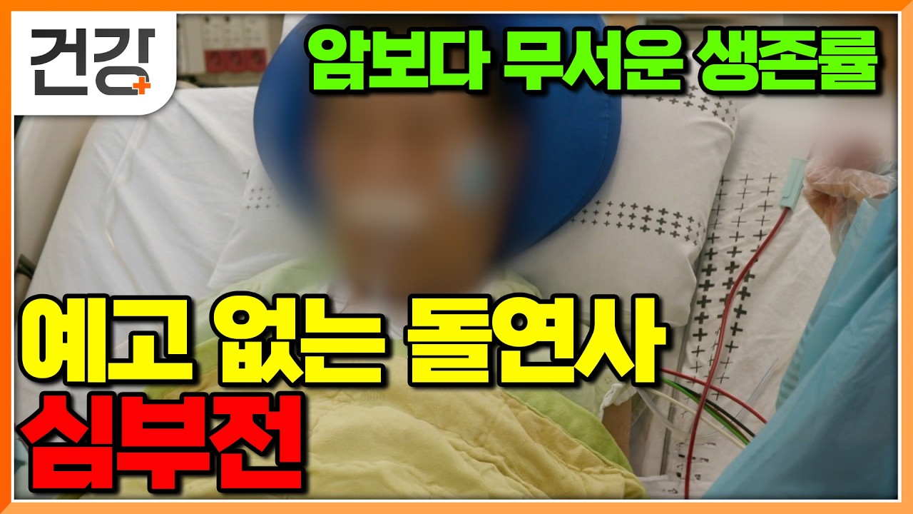 암보다 낮은 5년 생존율 40%? 예고 없는 돌연사 '심부전'을 75%가 모르는 이유｜명의｜#EBS건강