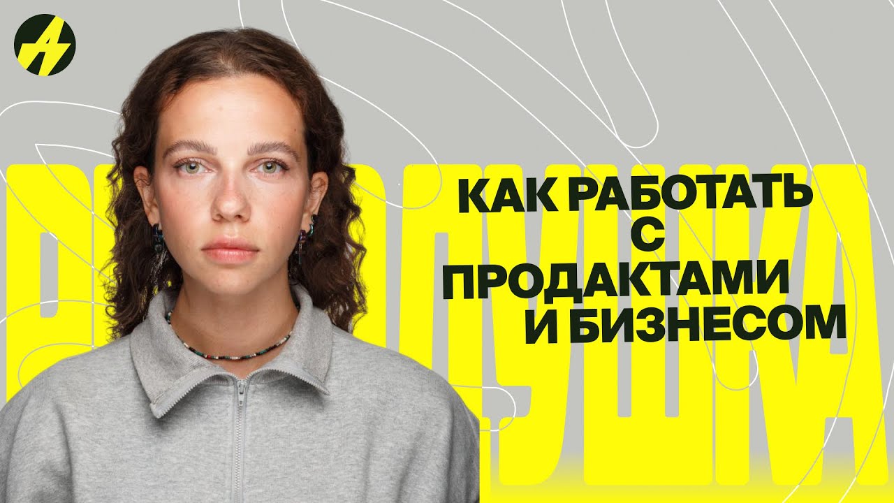 Как работать с продактами и бизнесом? Юля Емельянова и кейс редизайна Додо Пиццы