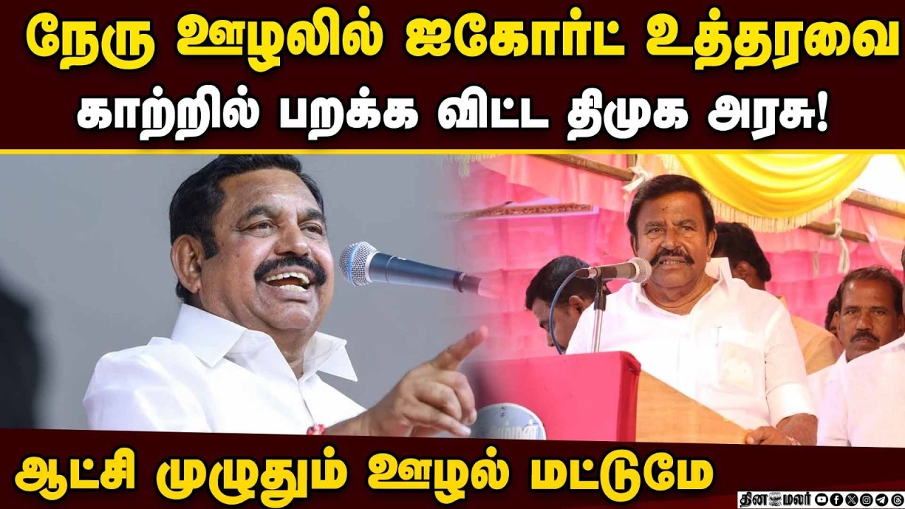 அரசு பணத்தில் அரசியலா? திமுகவை கிழித்த இபிஎஸ் | DMK vs ADMK | EPS Campaign | KN Nehru scam | electio