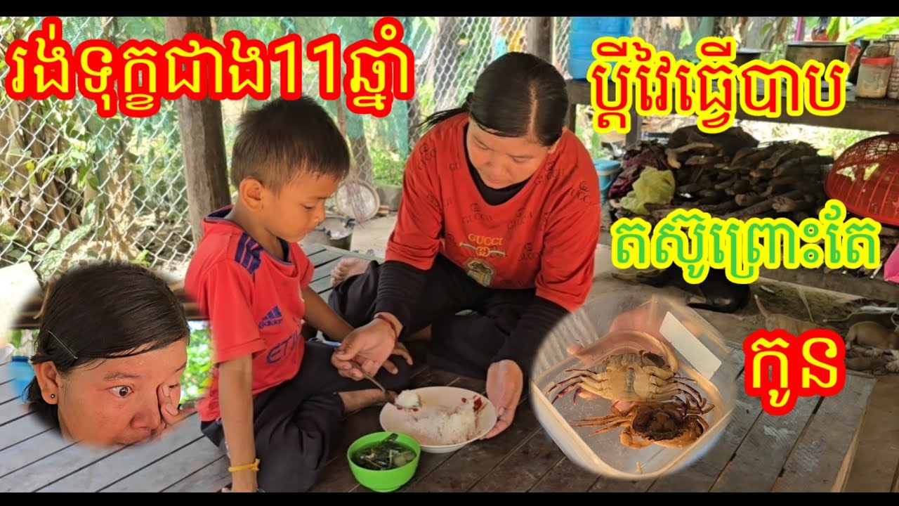 រង់ទុក្ខជាមួយប្តីធ្វើបាបជាង11ឆ្នាំ ព្យាយាមយ៉ាងលំបាកដើម្បីកូន