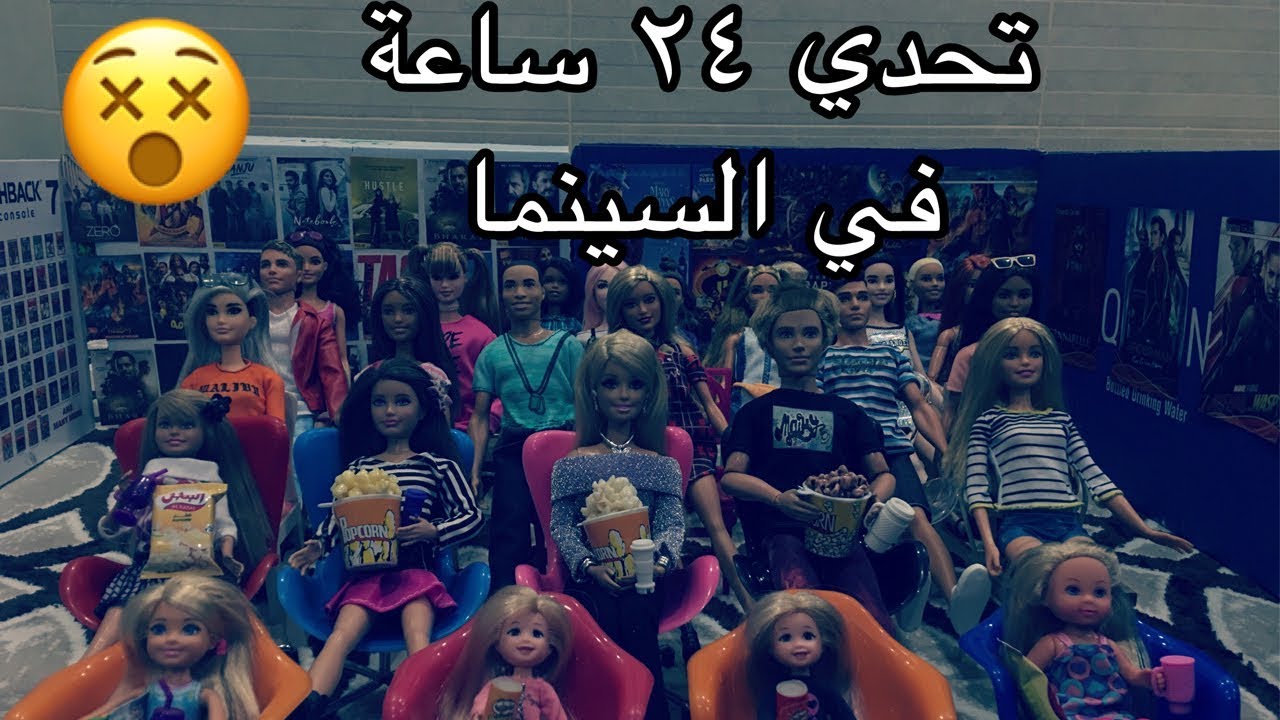 الحلقة 86 : تحدي 24 ساعة في السينما🎥⏱😱 - هل استطاعوا مشاهدة جميع الافلام يا ترى ام تعبوا وناموا ؟