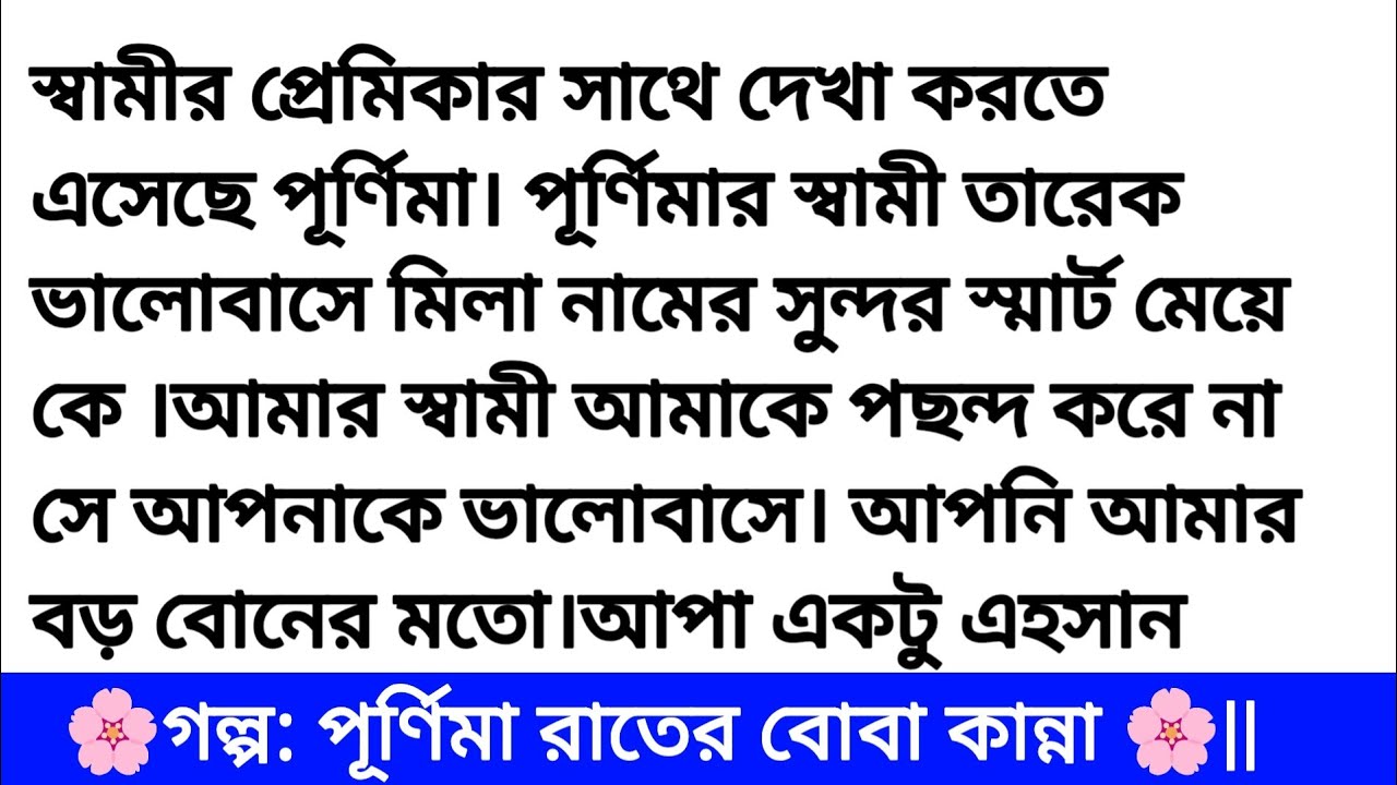 পূর্ণিমা রাতের বোবা কান্না || হৃদয় ছোঁয়া গল্প || Bengali romantic love story | Bangla golpo