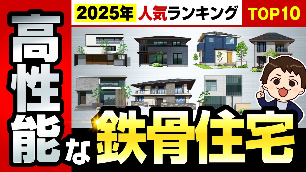 【2025年最新】鉄骨系の積水ハウス・セキスイハイム・ヘーベルハウス・大和ハウス・パナソニックホームズ・トヨタホームの住宅商品を徹底比較！【注文住宅】
