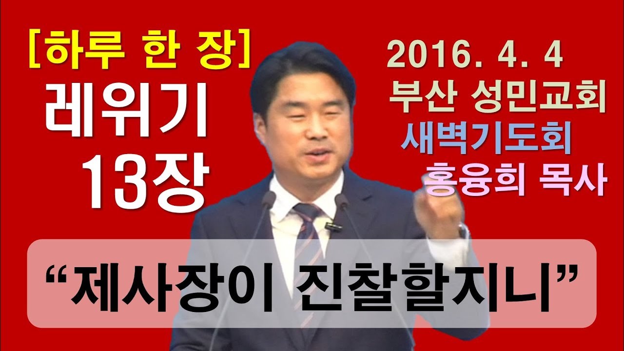 [하루 한 장] 레위기13장_제사장이 진찰할지니