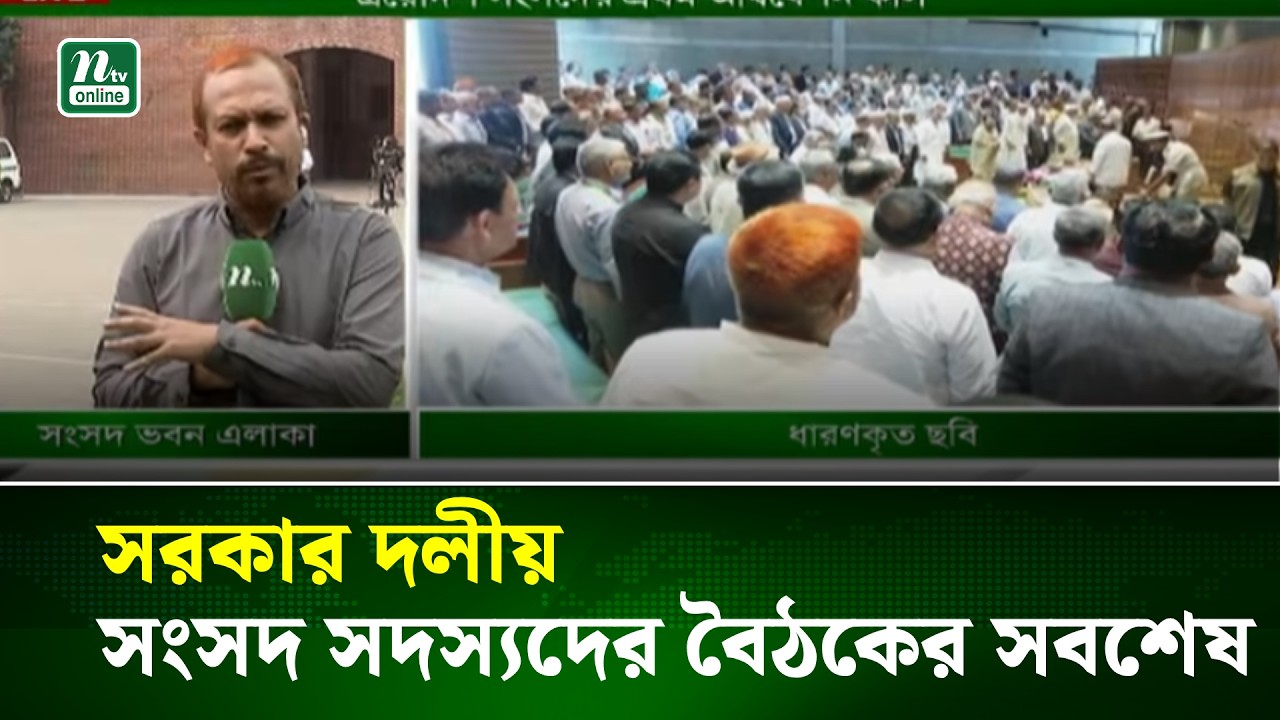সরকার দলীয় সংসদ সদস্যদের বৈঠকের সবশেষ | NTV News