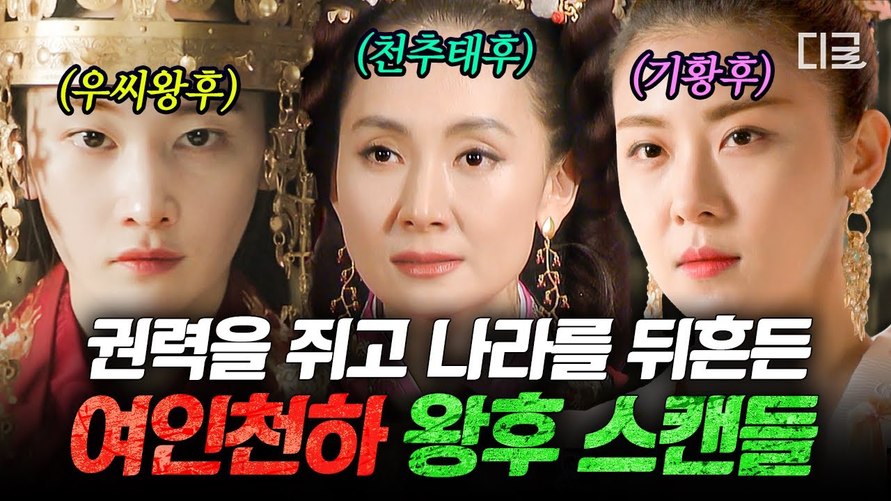 [#벌거벗은한국사] 악녀인가 시대의 정치가인가⁉ 절대 권력을 갖고 나라를 뒤흔든 왕후들의 여인천하💥