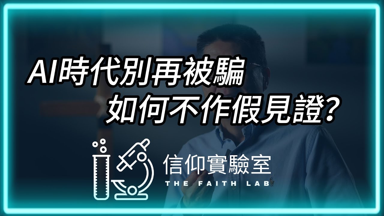AI時代別再被騙 如何不作假見證？ | 信仰實驗室 | 信仰實驗室