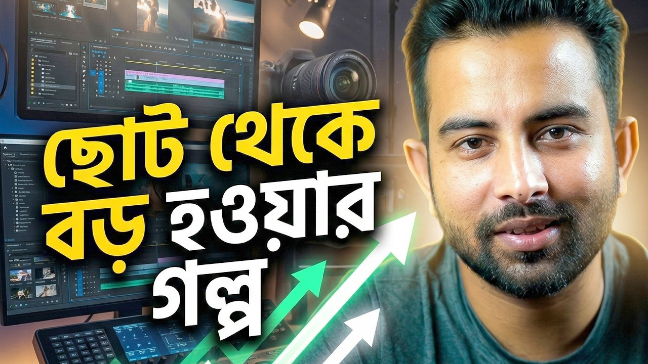 ছোট থেকে বড় হওয়ার গল্প | Video Editing Motivation Bangla | Don’t Stop Practicing