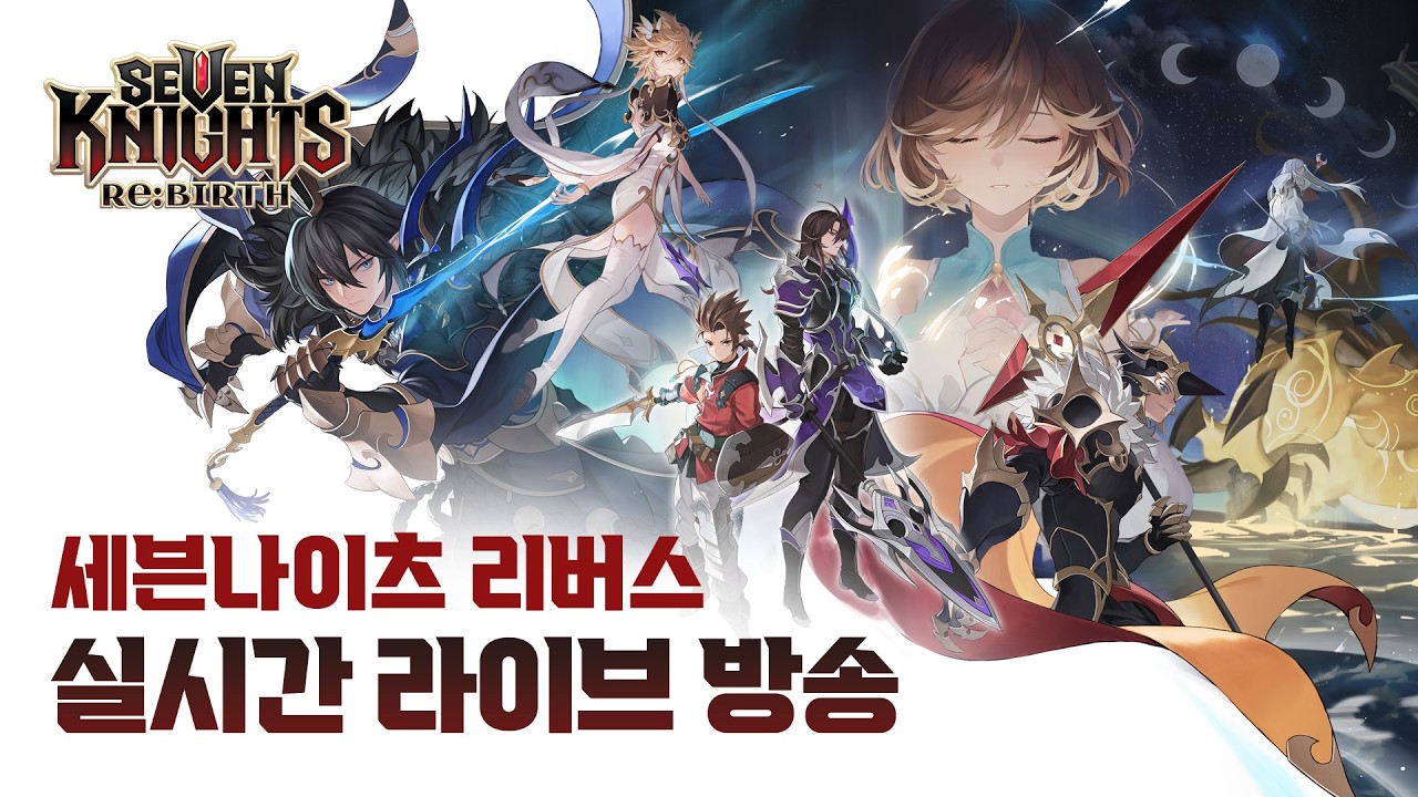 【공식】[세븐나이츠 리버스] 실시간 라이브 방송