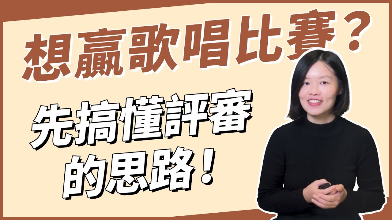 如何從歌唱比賽脫穎而出？評審視角的實用建議！◆跟著信慧老師學唱歌◆ 唱歌教學｜歌唱技巧