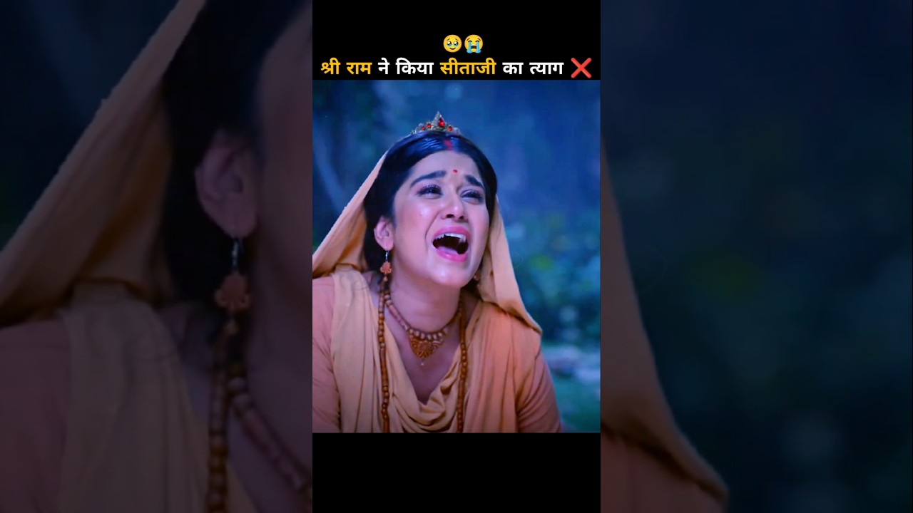 श्री राम ने किया सीताजी का त्याग ! 😭 #ram #ramayan #shorts