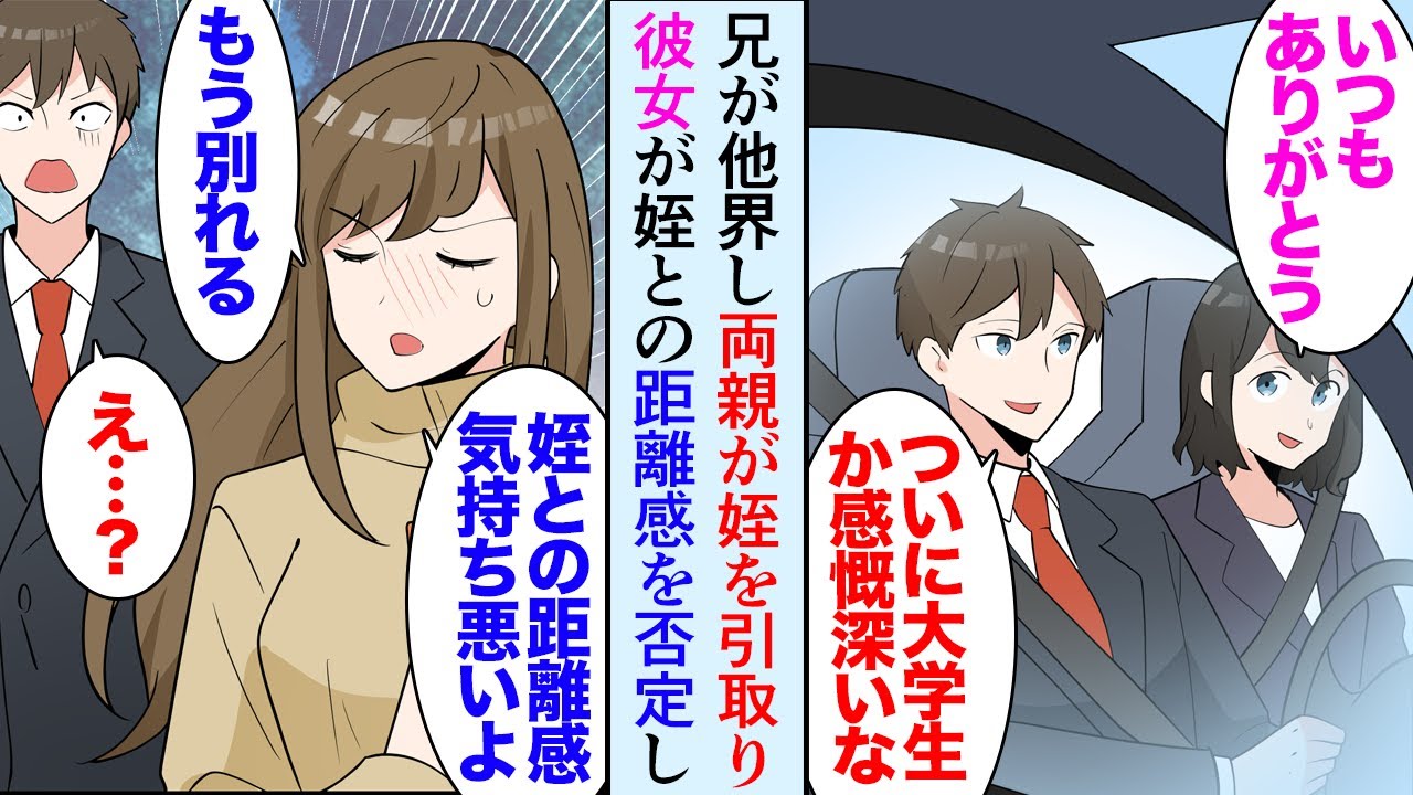 【漫画】独身の俺は、亡くなった兄の娘を自分の子供のように可愛がっている「おじさん！」そんな姪も大学生になった→俺彼女「姪っ子との距離感おかしくない？」俺と姪の仲が良すぎると彼女にフラれた【マンガ動画】
