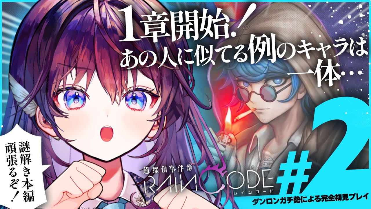 【レインコード1章調査】本編開始！偏差値99の推理力を見せつけます。【 #鷲羽アスカ 】