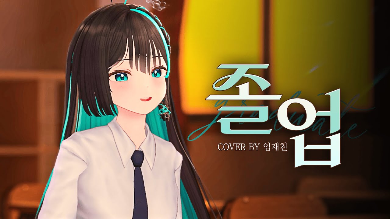 【임재천 COVER】달담 - 졸업