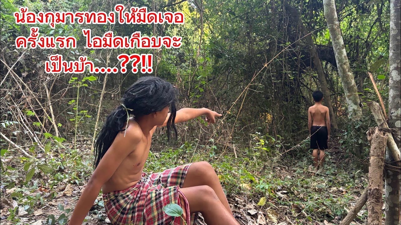 น้องกุมารทองให้มืดเจอครั้งแรกไอมืดเกือบจะเป็นบ้า….????!!!!