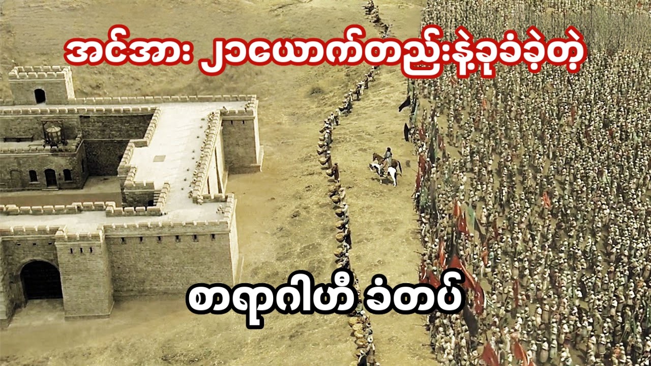 အင်အား (၂၁)ယောက်တည်းနဲ့ ခုခံခဲ့တဲ့ ခံတပ်