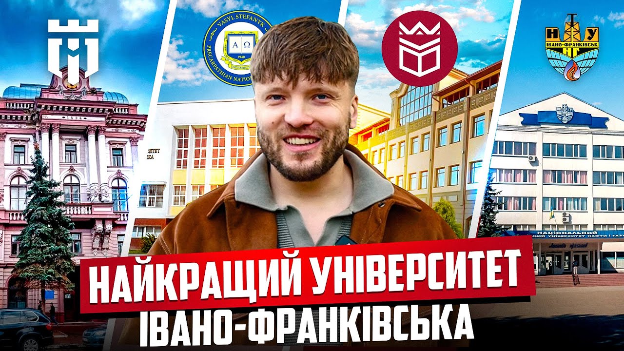 НАЙКРАЩИЙ університет Івано-Франківська | Франик 360