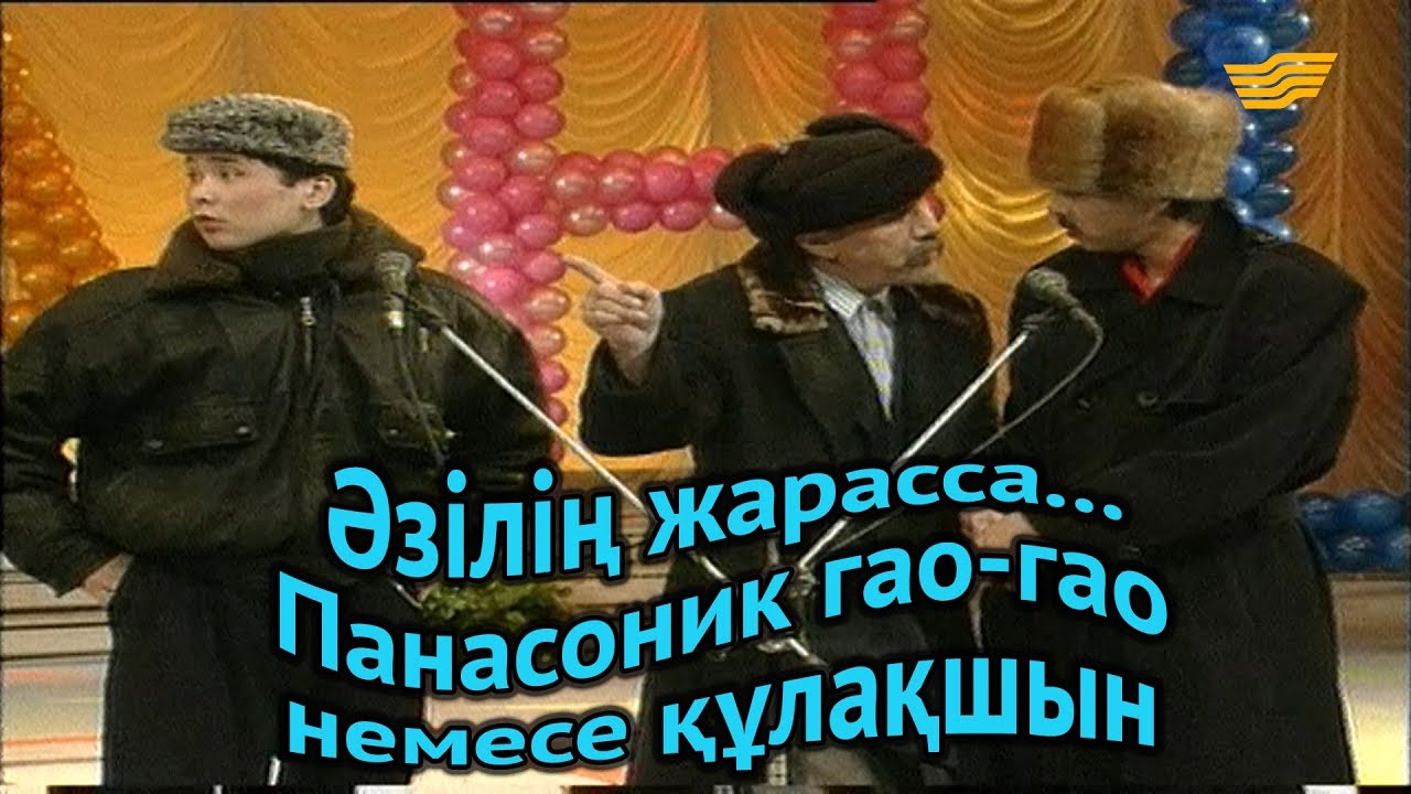 «Әзілің жарасса...». Панасоник гао-гао немесе құлақшын
