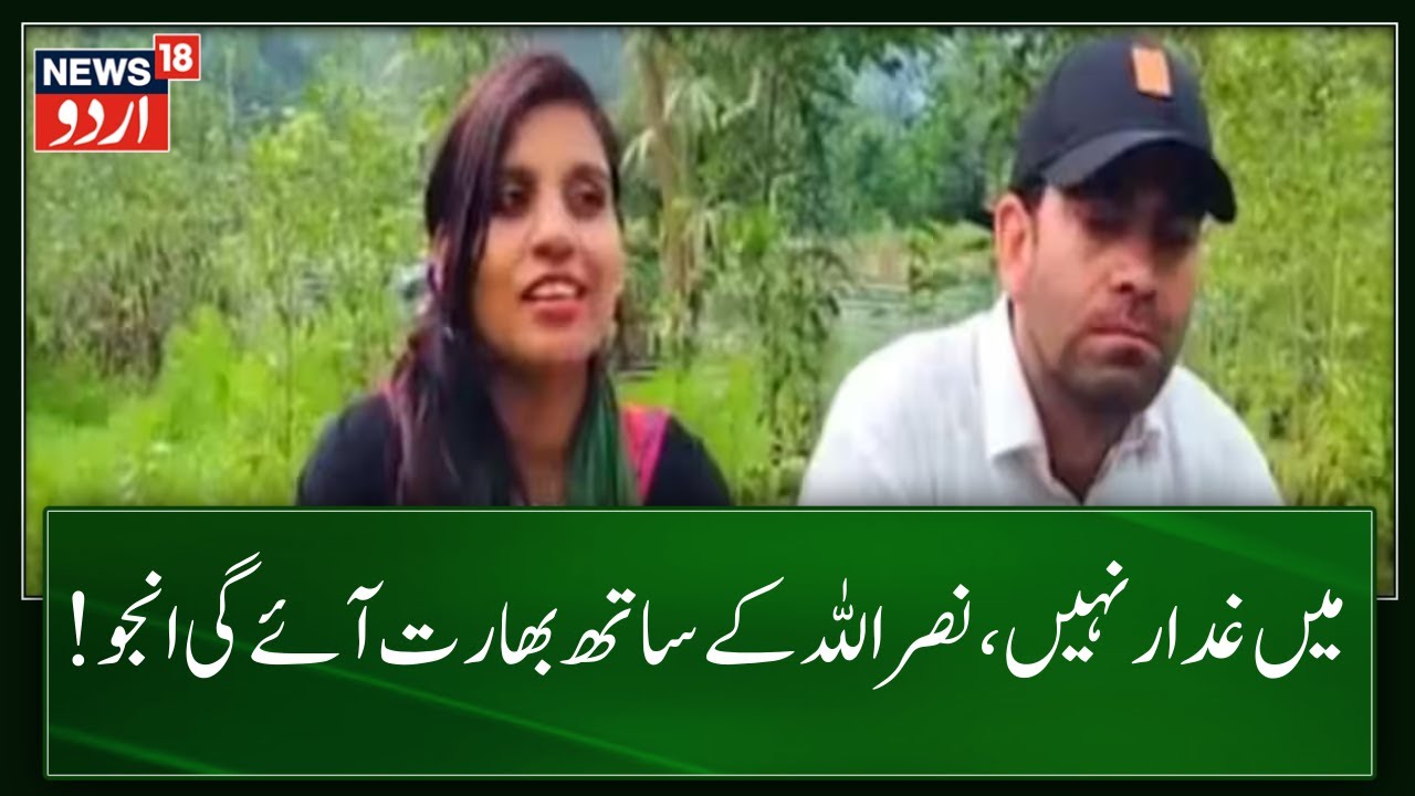 Anju News: Nasrullah को भारत लेकर आएगी Anju, Pakistan से भेजा संदेश, कहा- मैं गद्दार नहीं.. | Arvind