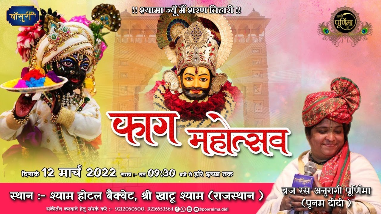 D-Live- होली उत्सव संकीर्तन | पूनम दीदी | 12.3.2022 |श्याम होटल बैंक्वेट श्री खाटू श्याम जी  बाँसुरी