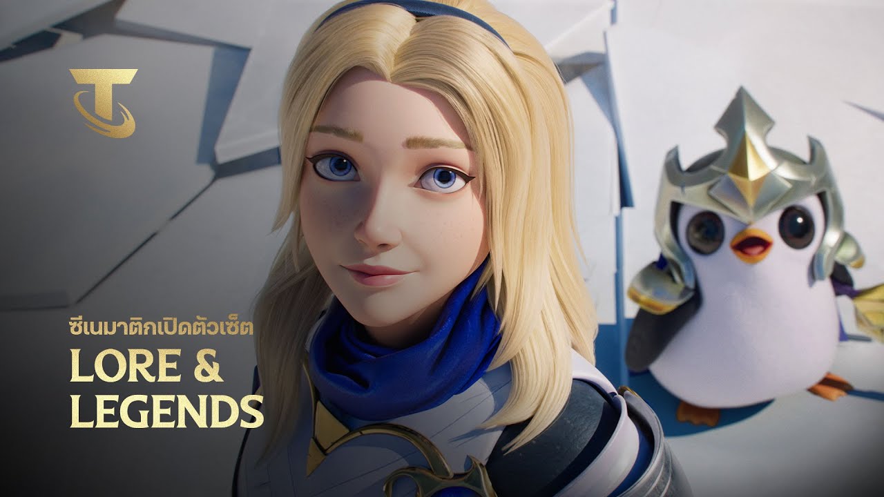 ยังคงเป็นตำนาน I ซีเนมาติกเซ็ต Lore & Legends (ft. Mako) - Teamfight Tactics