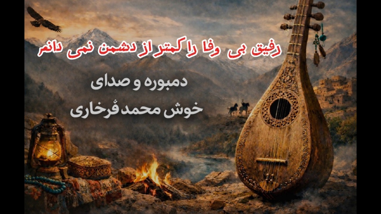 آواز دمبوره از خوش محمد فرخاری | موسیقی اصیل افغانستان