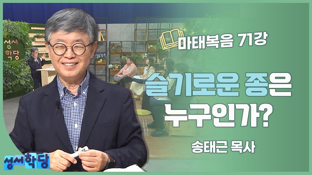 송태근 목사 마태복음 71강 슬기로운 종은 누구인가?