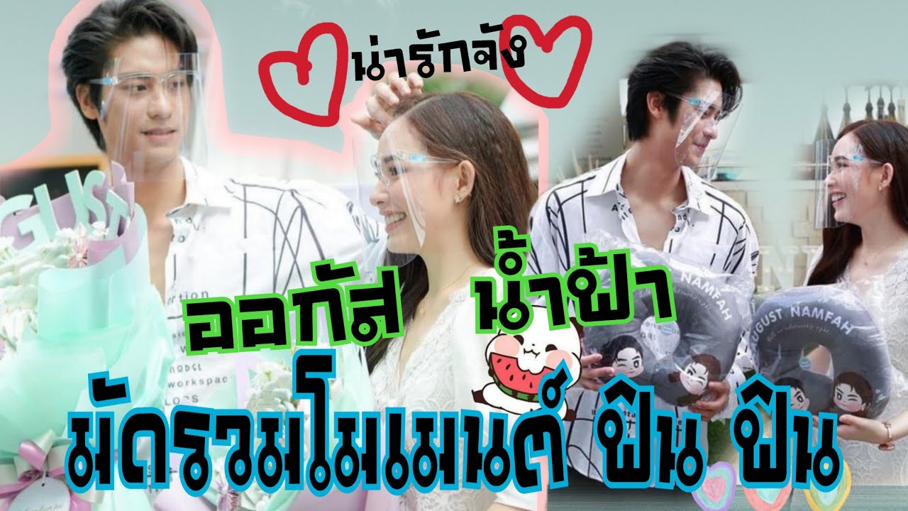 มัดรวมโมเมนต์ ฟิน เสิร์ฟ รักเน้นๆ ออกัส&น้ำฟ้า ฉบับ cook with รัก ฟินกันยาวๆ(ของขวัญ)#ออกัสน้ำฟ้า
