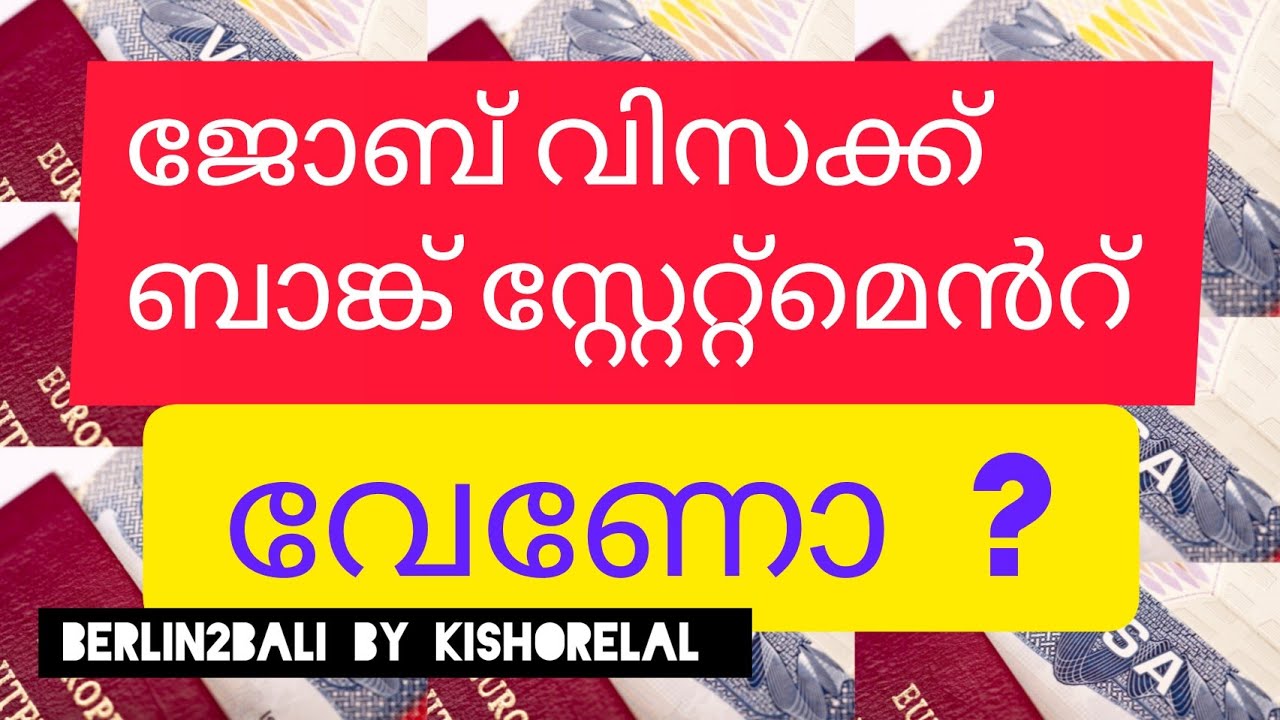 ജോബ് വിസക്ക് ബാങ്ക് സ്റ്റേറ്റ്മെൻറ് വേണോ ?