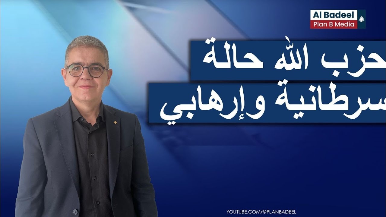 بشارة خيرالله: حزب الله حالة سرطانية وإرهابي