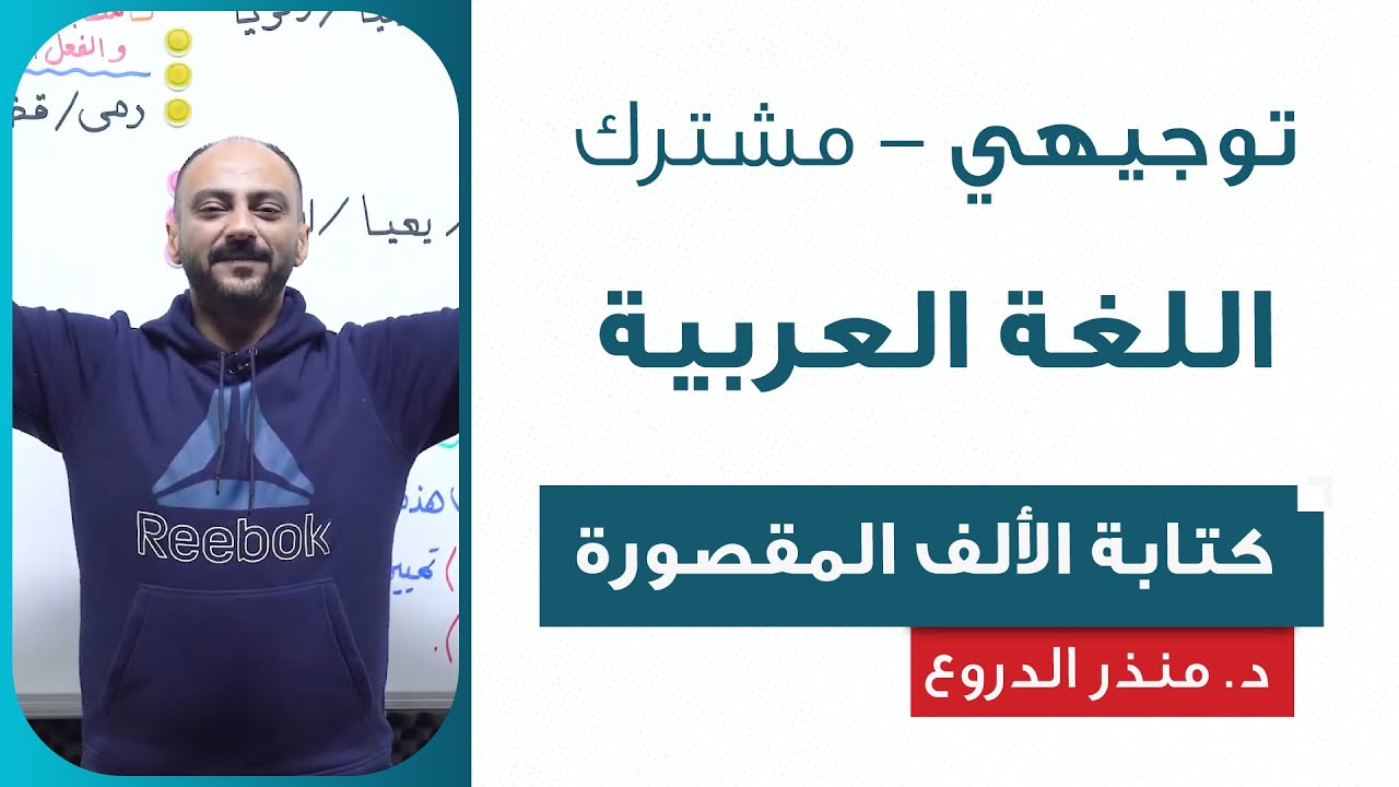كتابة الألف المقصورة - اللغة العربية  | د. منذر الدروع
