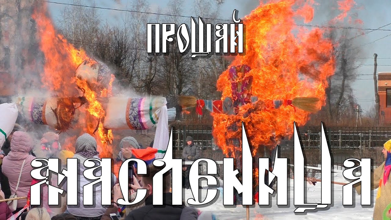 Прощай Масленица