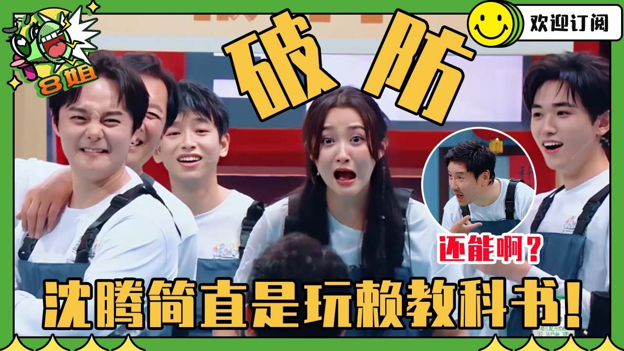 关晓彤的尊严要被击碎了！沈腾一句“还能啊？”把玩赖拉到一个不该有的高度！真的要被这群人笑疯了🤣#关晓彤 #沈腾 #王牌对王牌 #搞笑