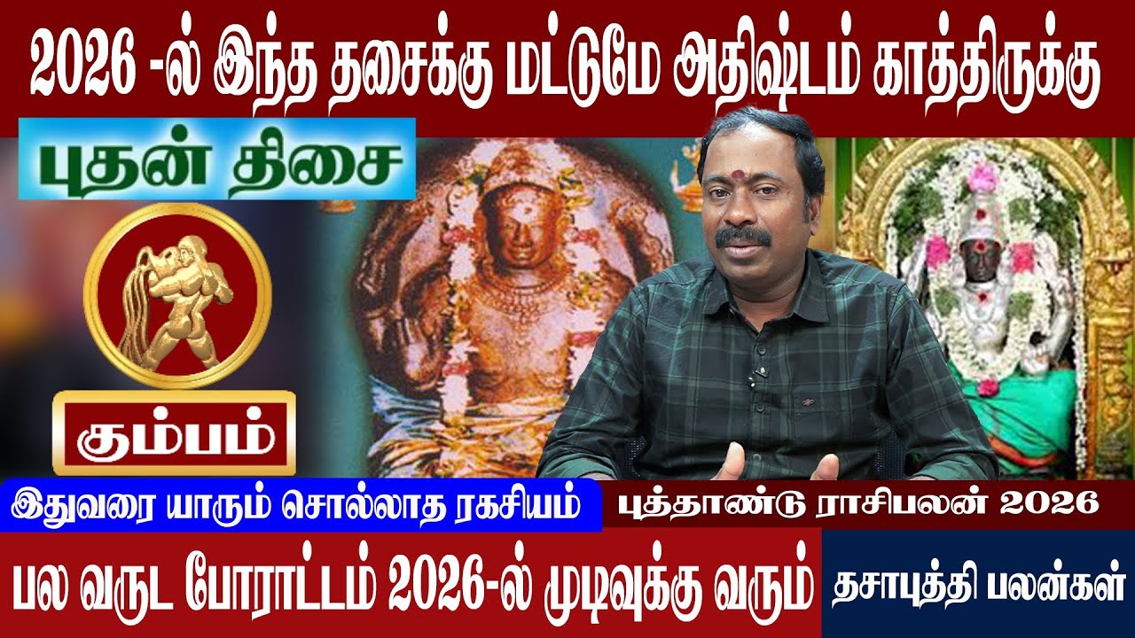 கும்பம் ( புதன் திசை ) 2026-ல் இந்த தசைக்கு மட்டுமே அதிஷ்டம் காத்திருக்கு | Kumbam ( Buthan Thisai )