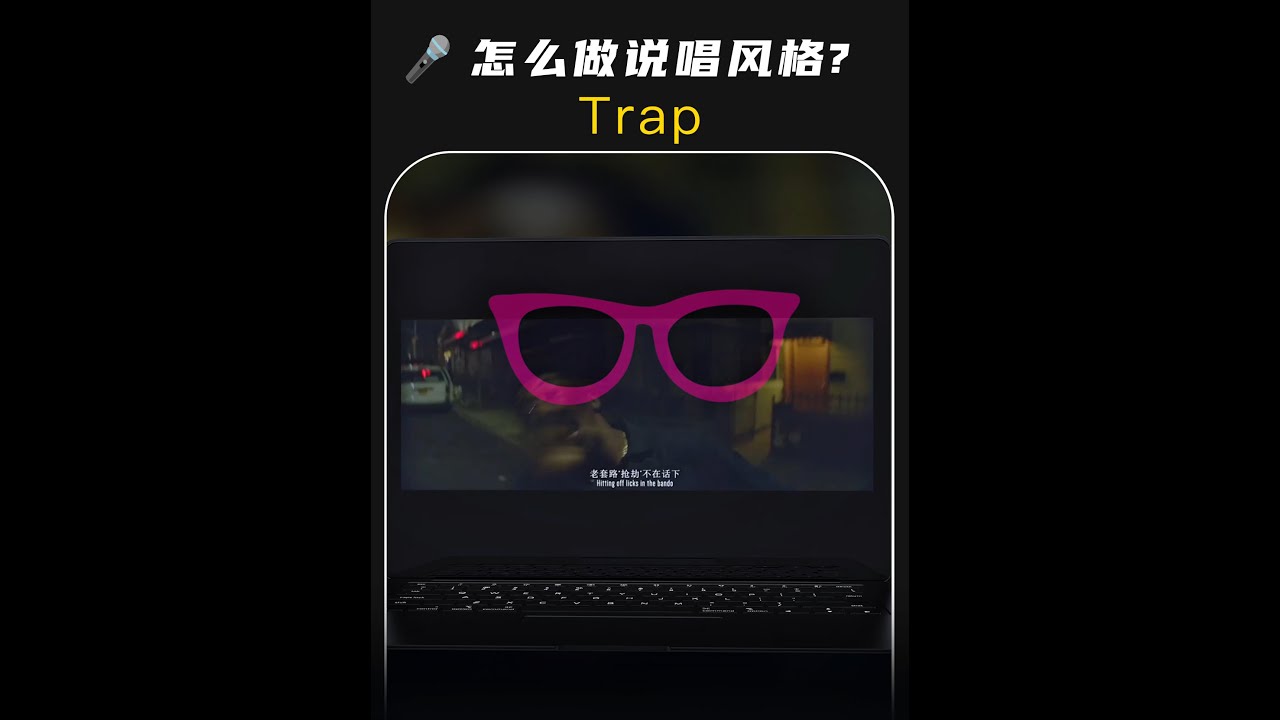编曲技巧:怎么做这种Trap风格的说唱音乐?