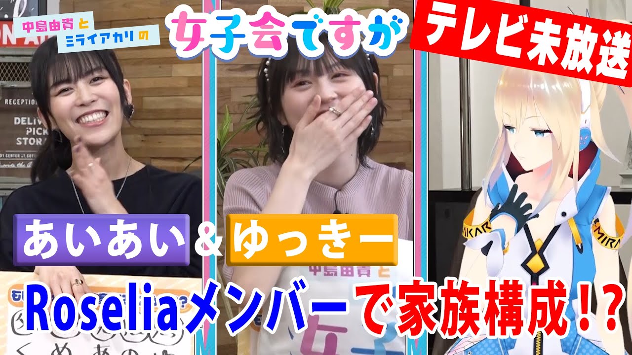 相羽あいな×中島由貴がRoseliaメンバーを家族に例えると【中島由貴とミライアカリの女子会ですが】