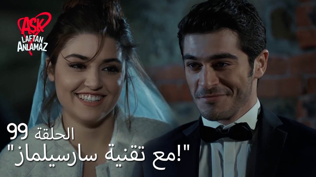 الحب لا يفهم الكلام – الحلقة 99 | حياة ومراد عالقان في الطريق