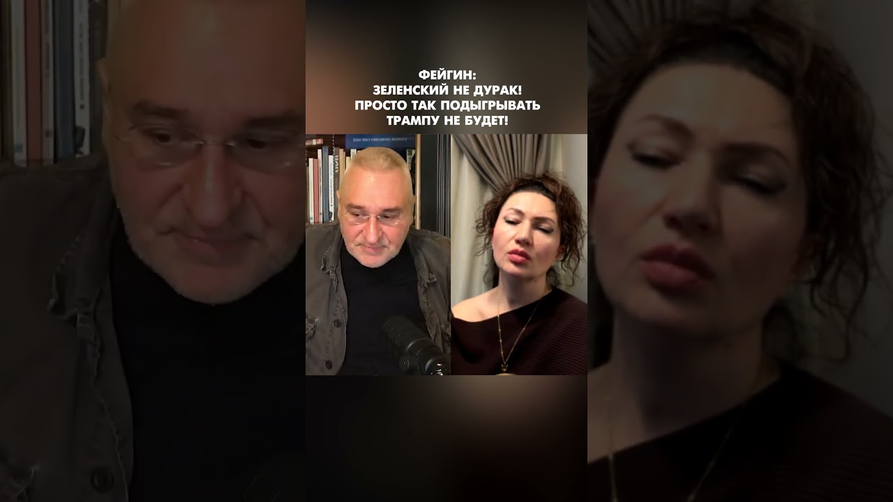 Фейгин: Зеленский не дурак! Просто так подыгрывать Трампу не будет! #shorts